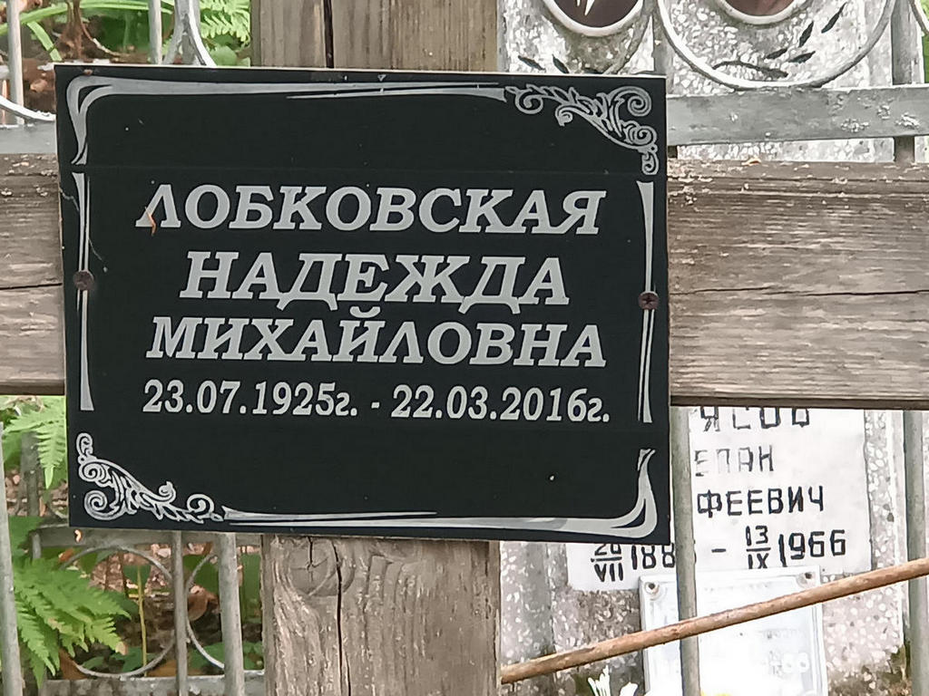 Лобковская Надежда Михайловна
