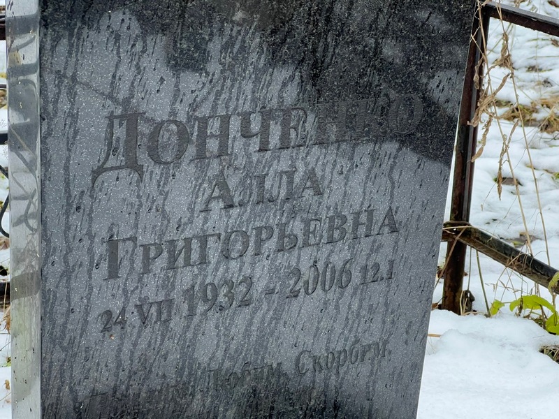 Алла Донченко Григорьевна