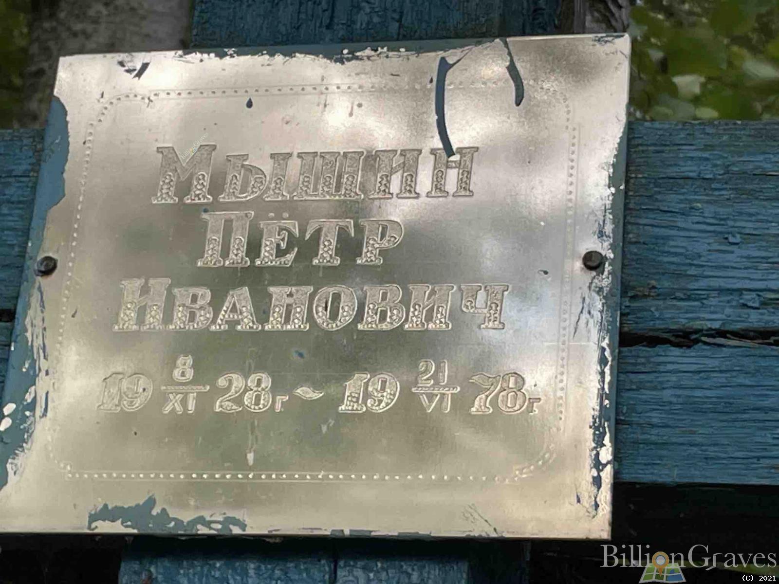 Мышин Пётр Иванович