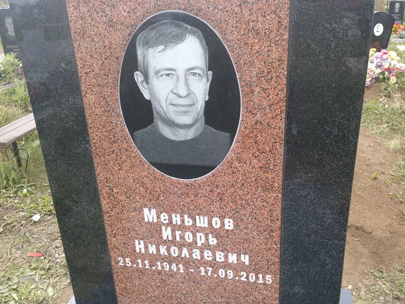 Меньшов