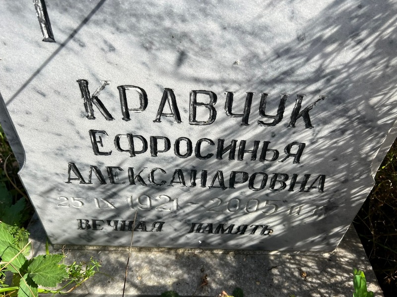 Ефросинья Кравчук Александровна