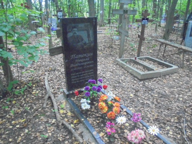 Патокин Николай Владимирович