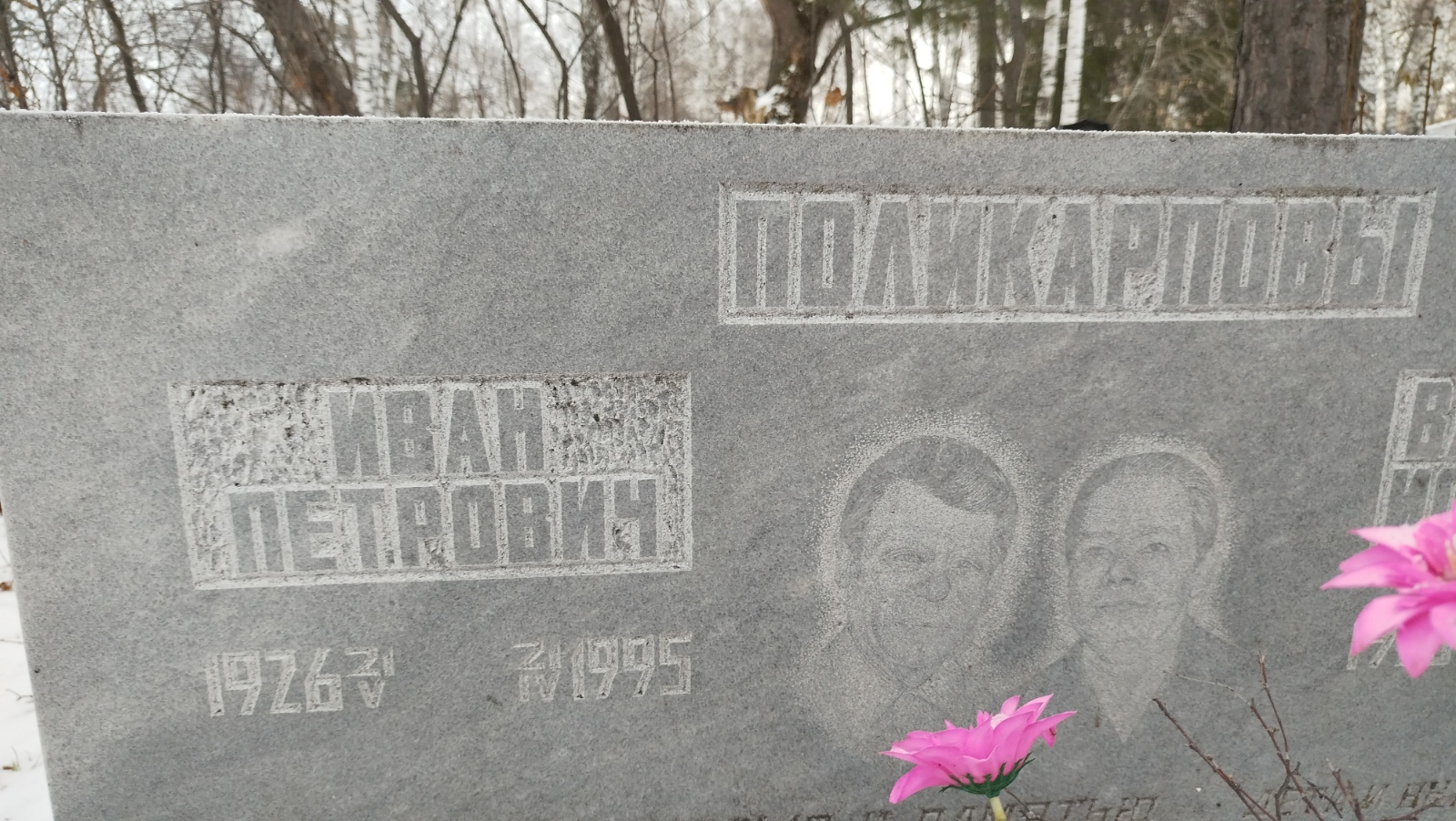 Поликарпов Иван Петрович