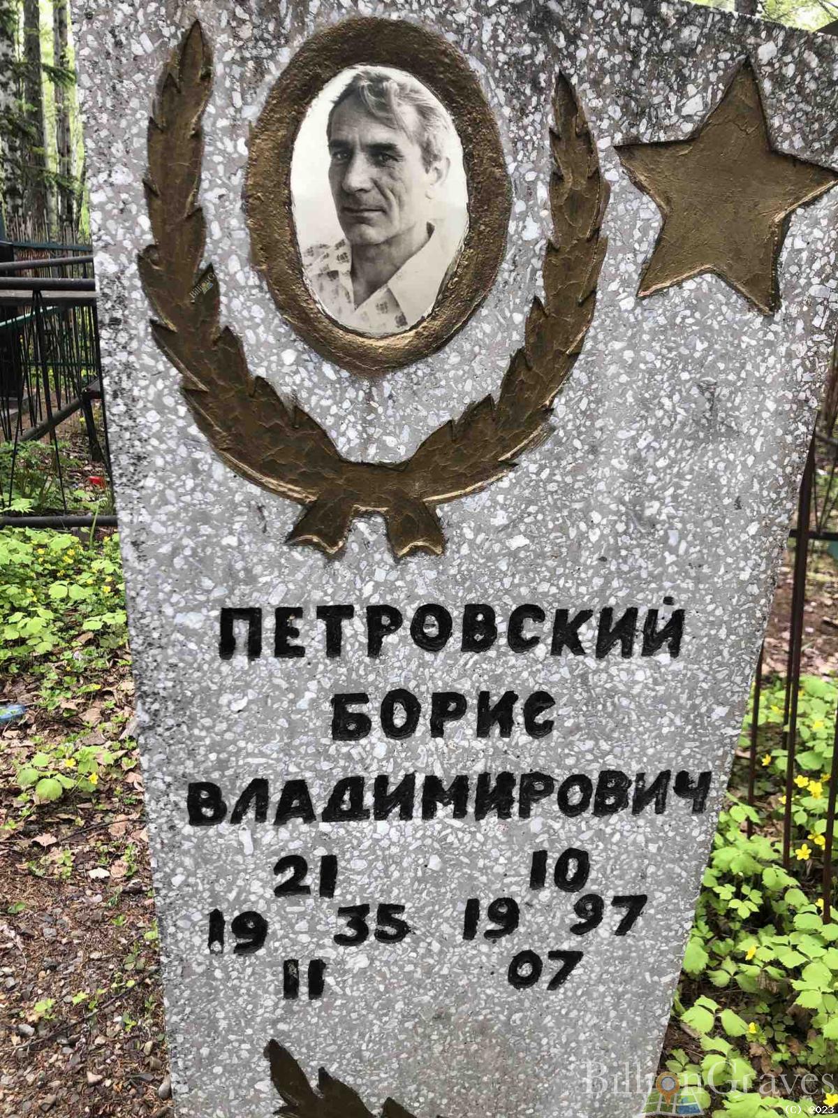 Петровский Борис Владимирович