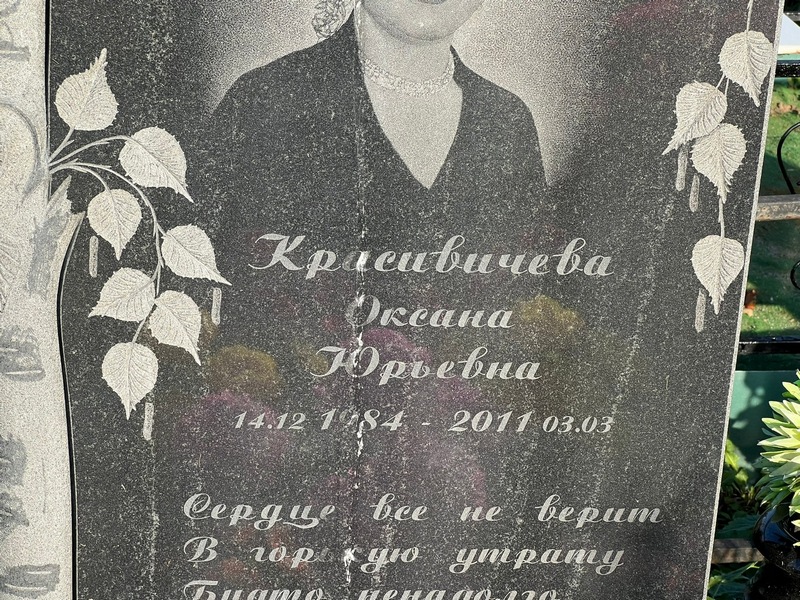 Красивичева