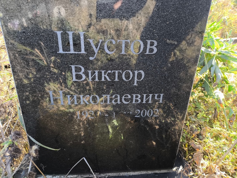 Шустов
