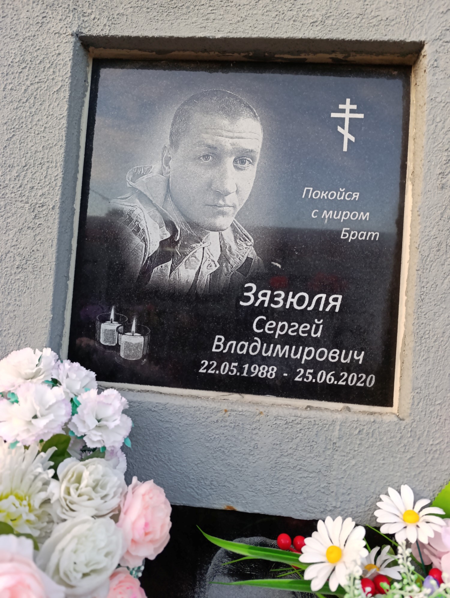 Зязюля Сергей Владимирович