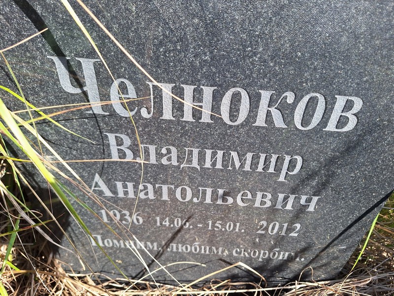 Челноков