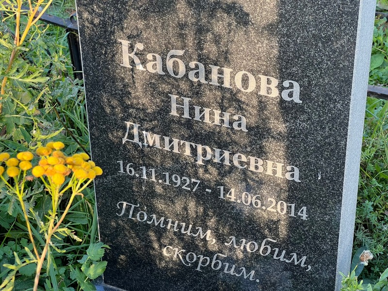 Кабанова