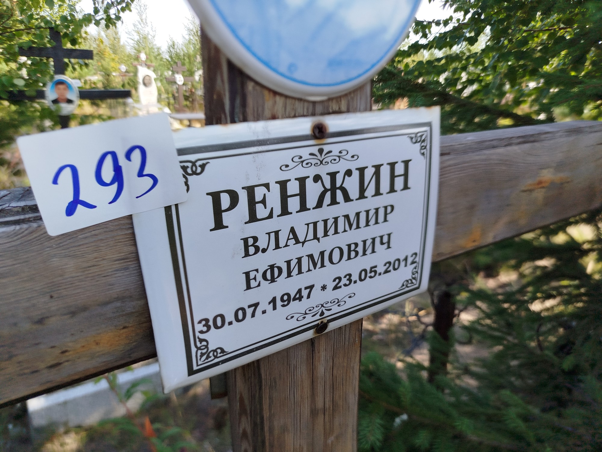 Ренжин Владимир Ефимович