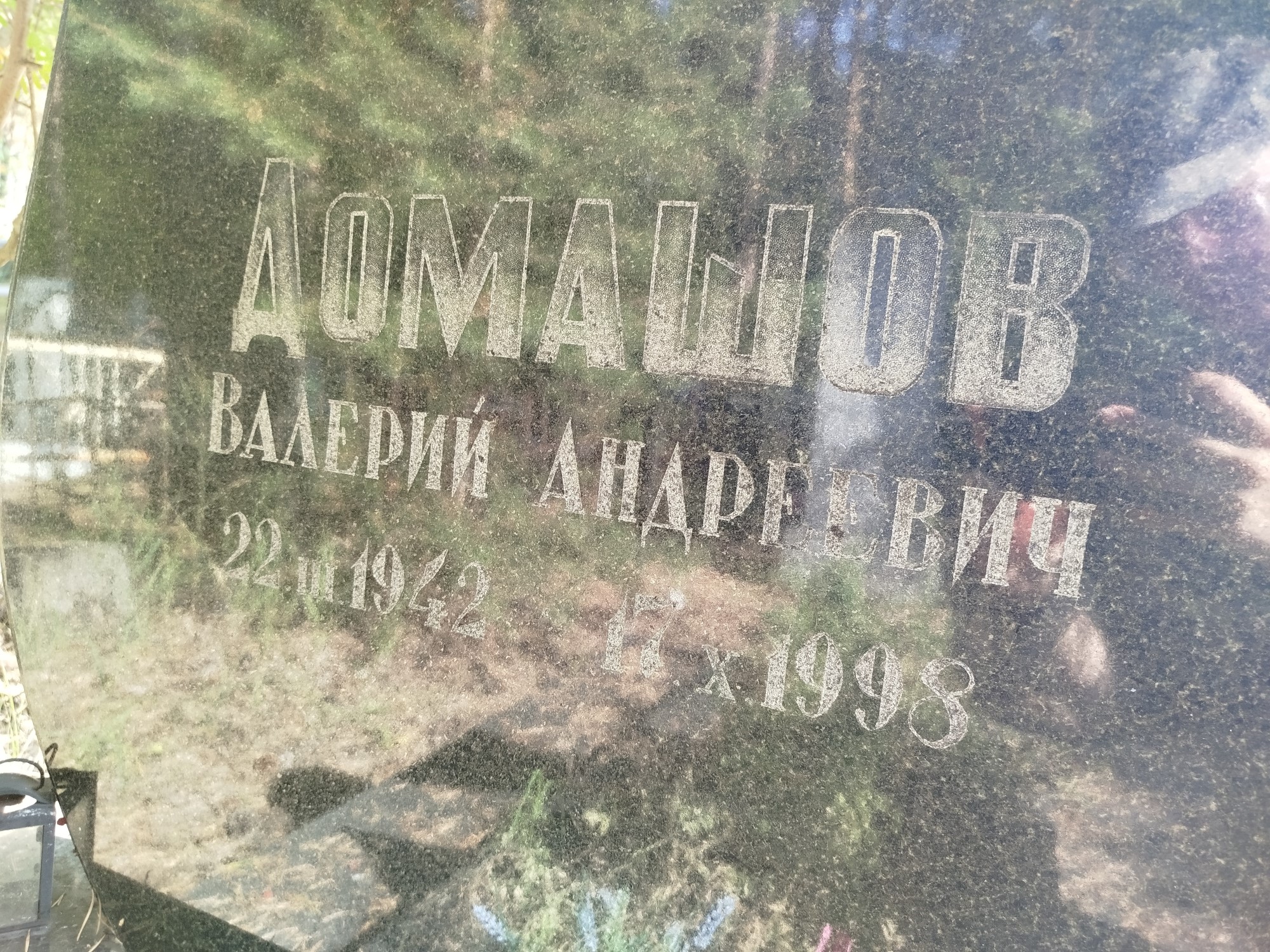 Домашов Валерий Андреевич