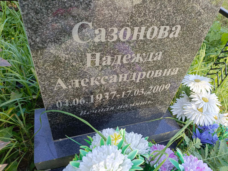 Сазонова