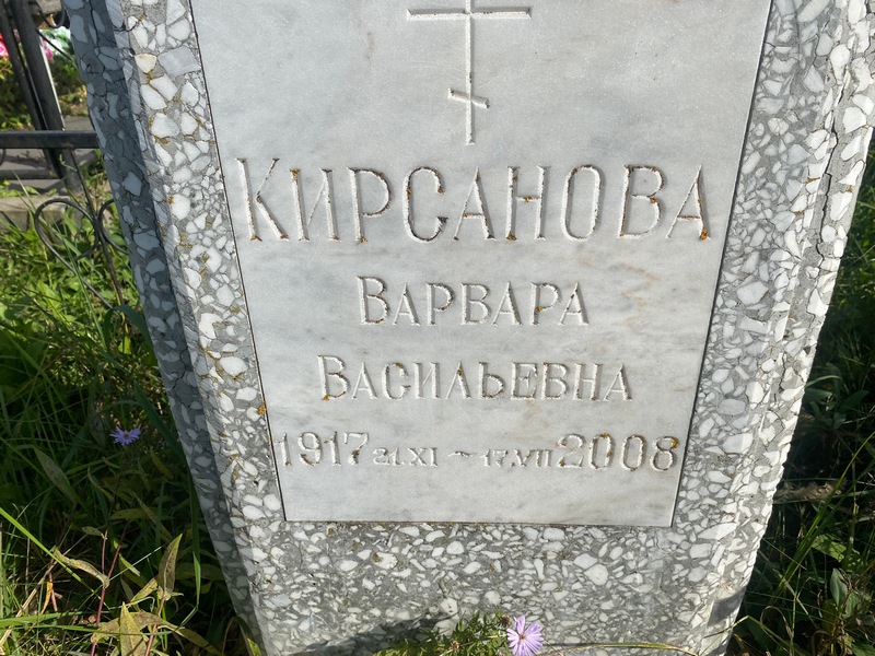 Кирсанова Варвара Васильевна