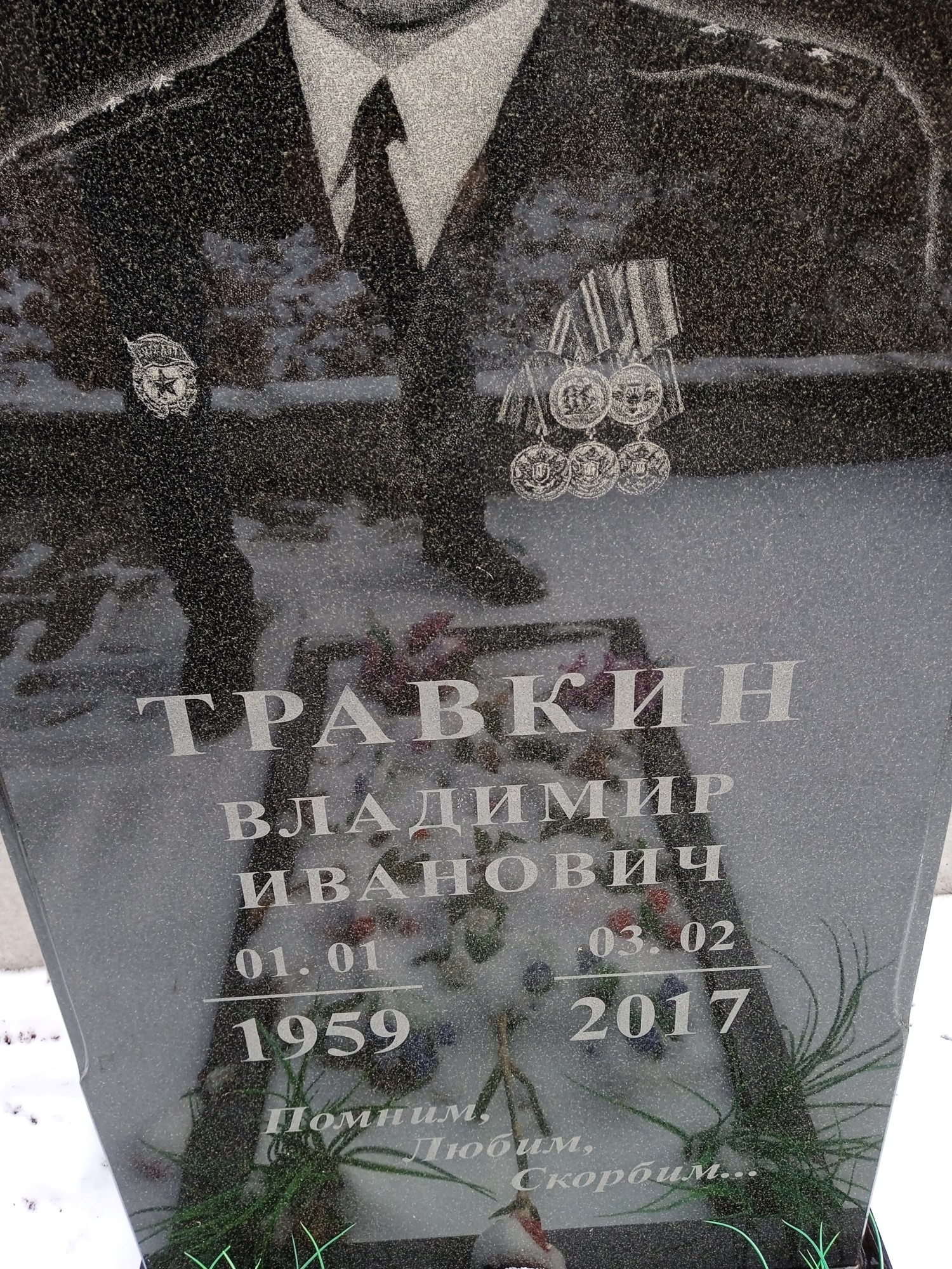 Травкин Владимир Иванович