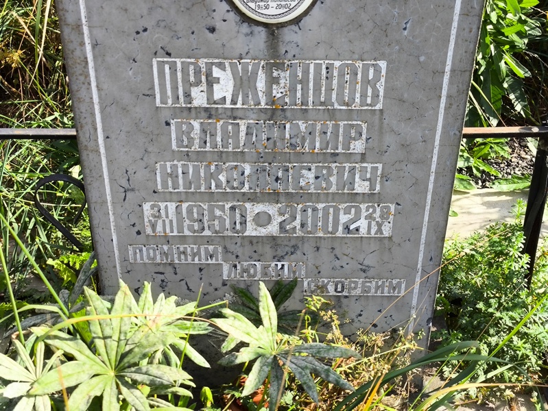 Преженцов