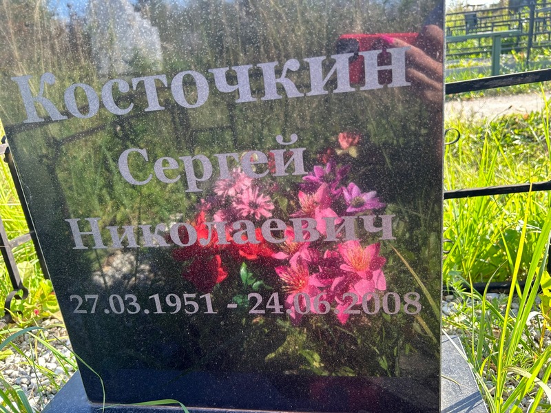 Косточкин
