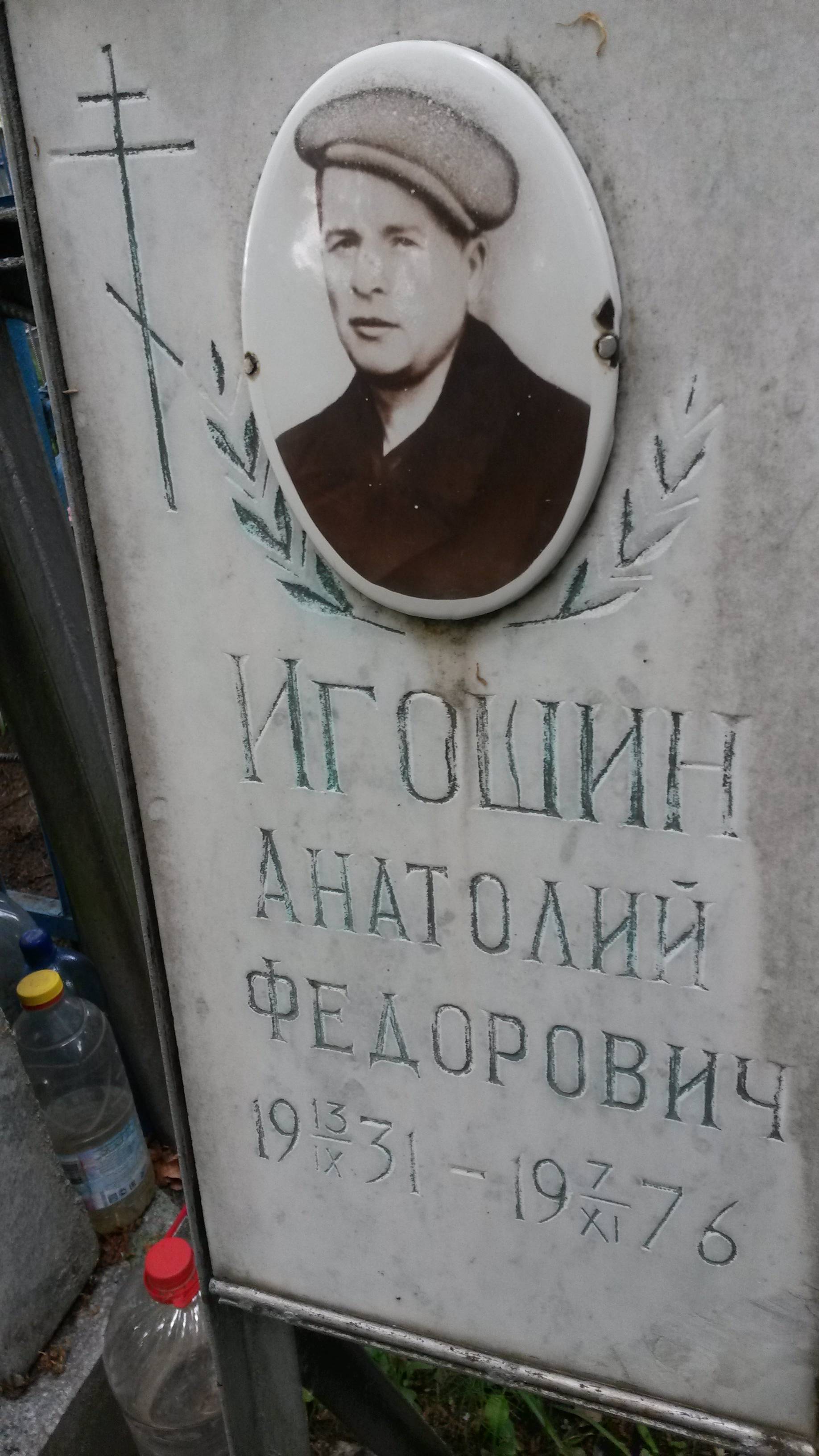 Игошин Анатолий Федорович
