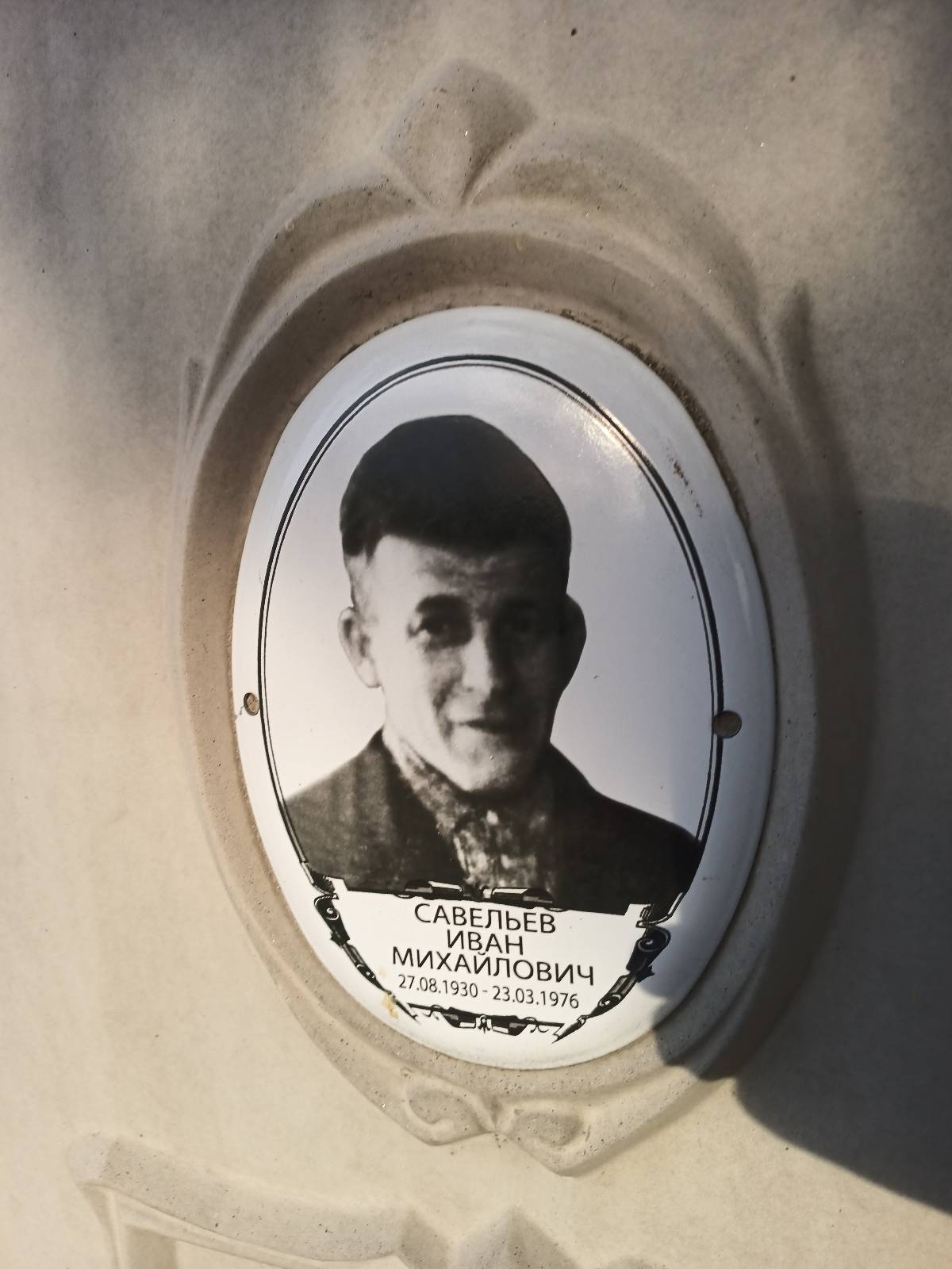 Савельев Иван Михайлович