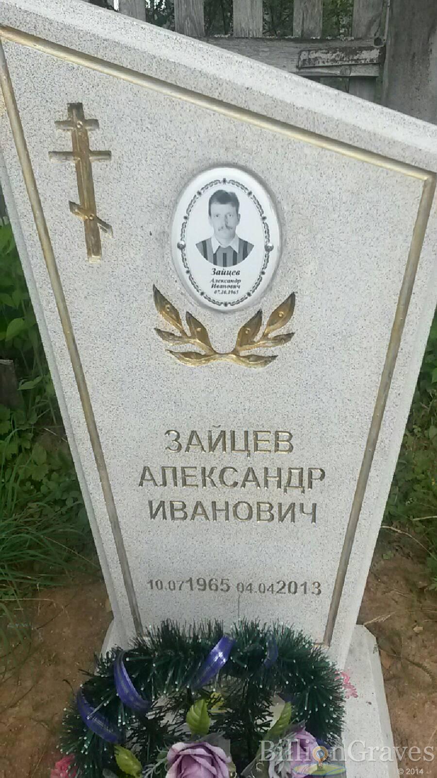 Зайцев Александр Иванович