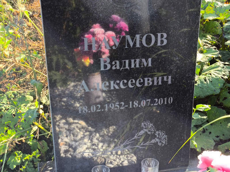 Наумов