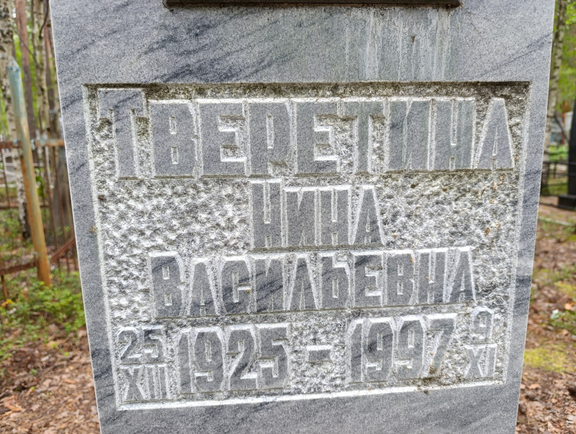 Тверетина Нина Васильевна