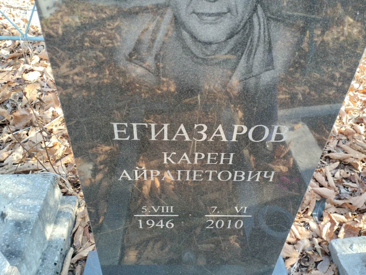 Егизаров Карен Айрапетович