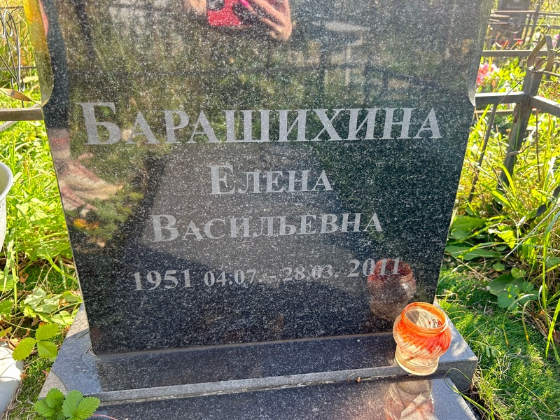 Барашихина