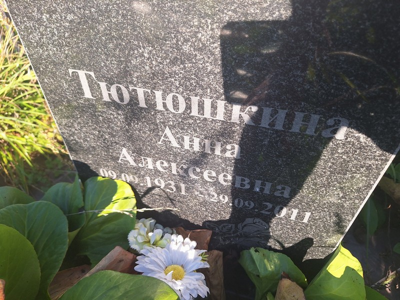 Тютюшкина