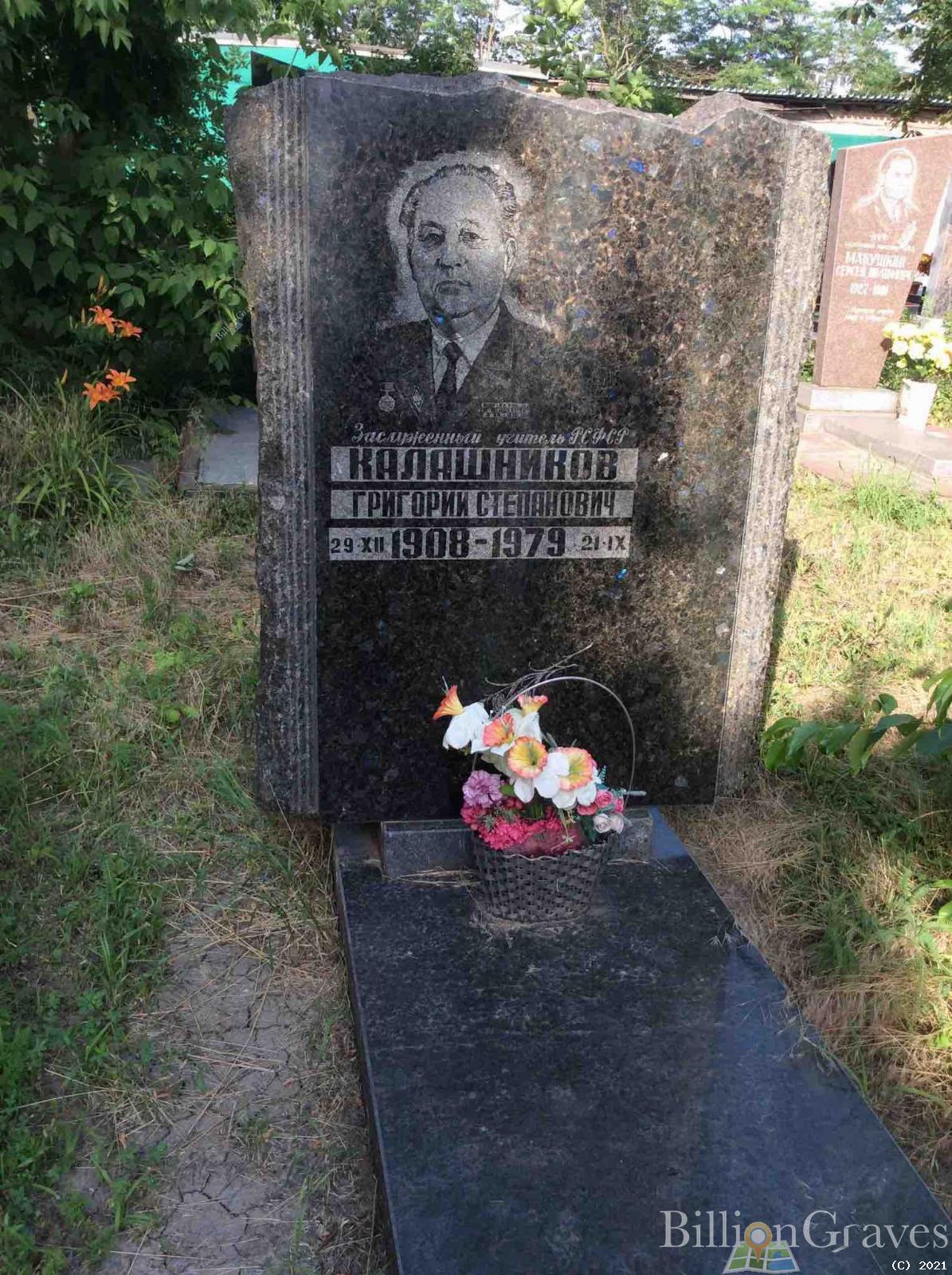 Калашников Григорий Степанович