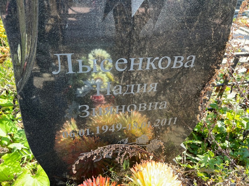 Надия Лысенкова Зияновна