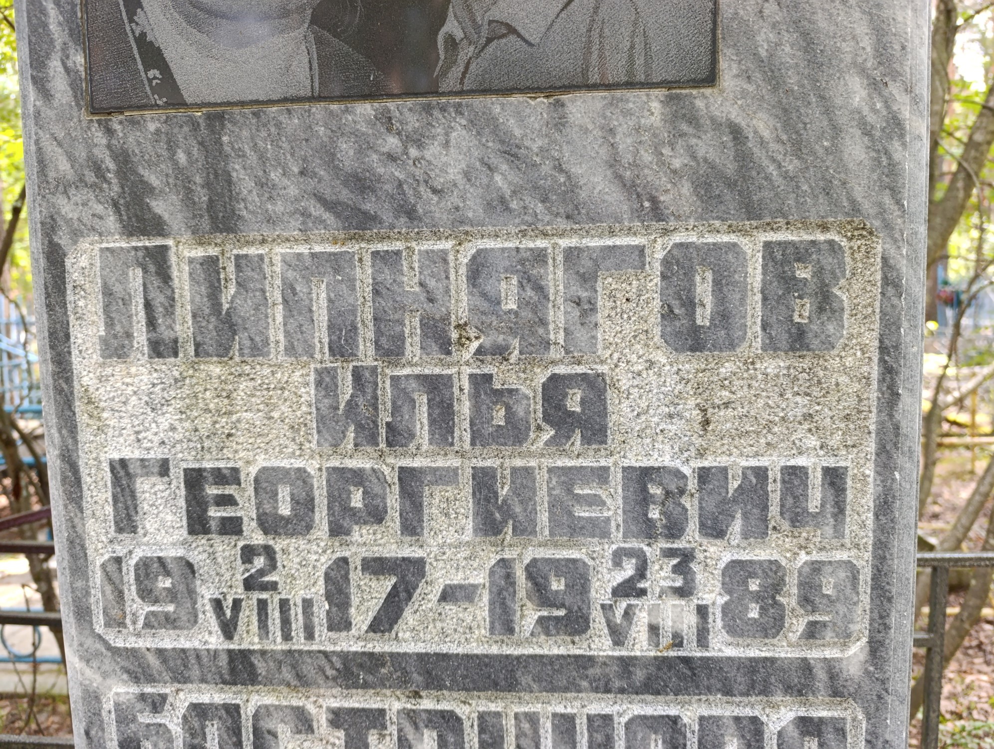 Липнягов Илья Георгиевич