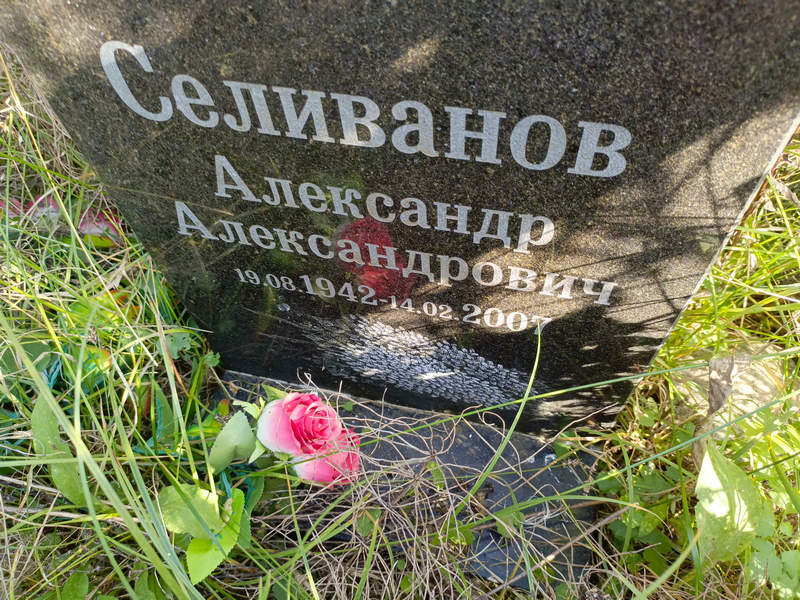 Селиванов