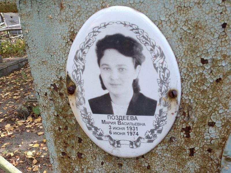 Поздеева