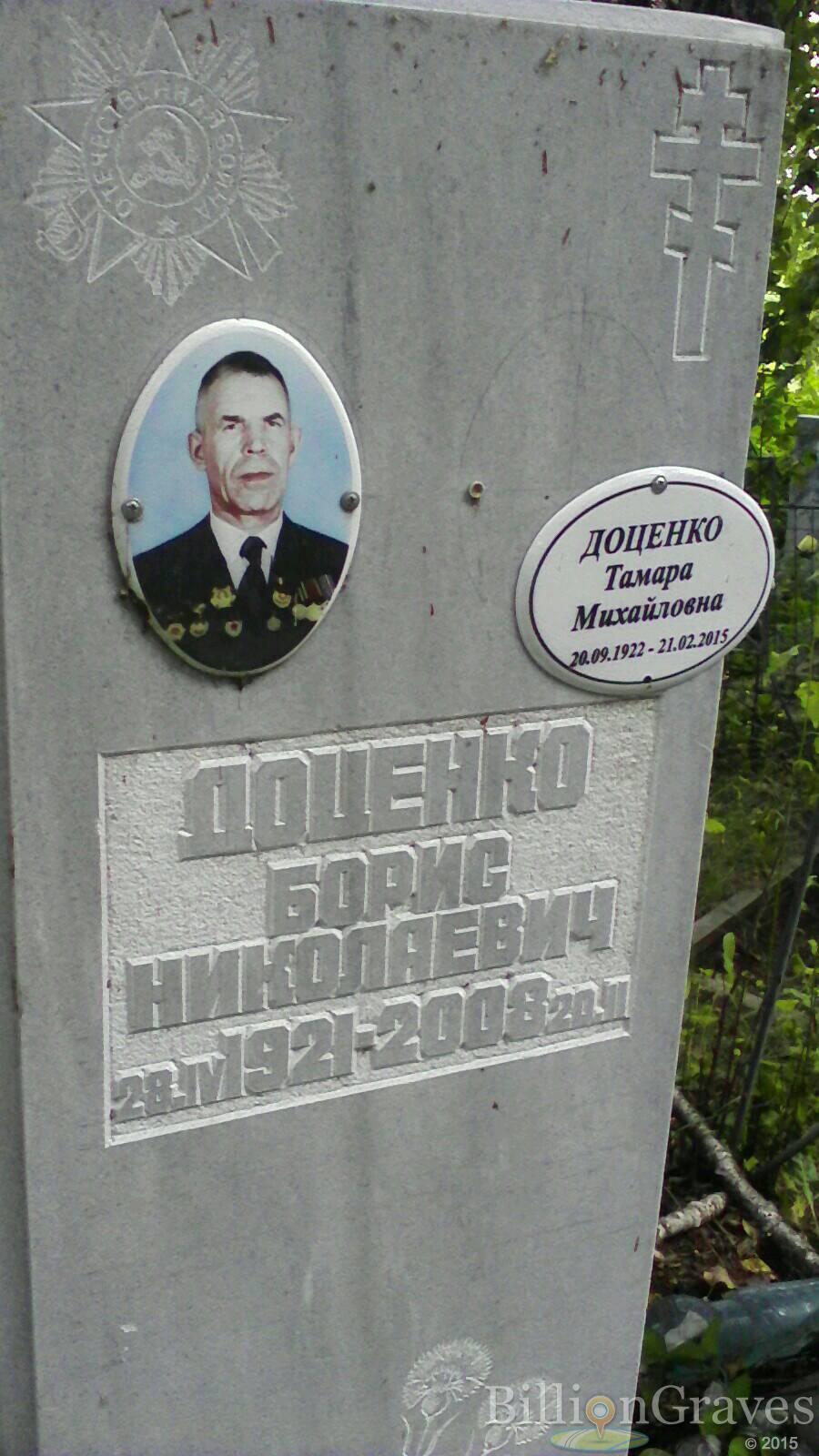 Доценко Борис Николаевич