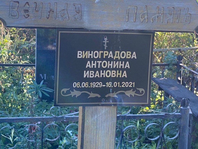 Виноградова Антонина Ивановна