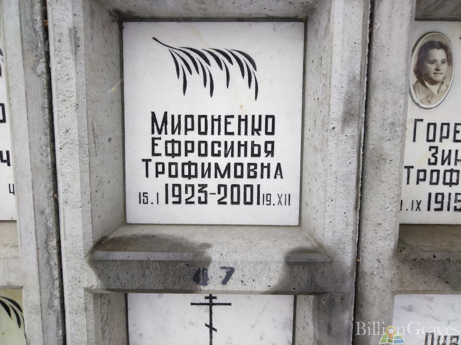 Мироненко Ефросинья Трофимовна