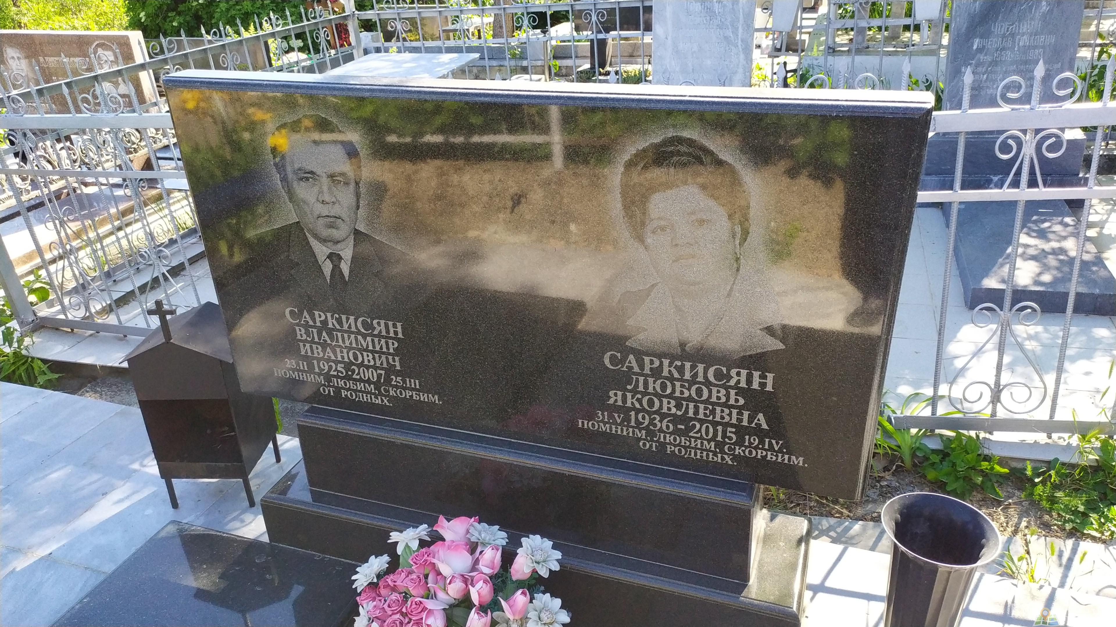 Саркисян Любовь Яковлевна