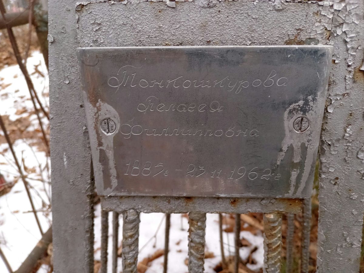 Тонкошкурова Пелагея Фиилпповна