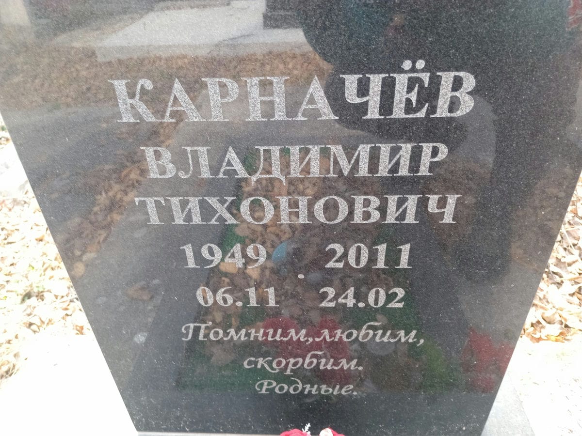 Карначёв Владимир Тихонович