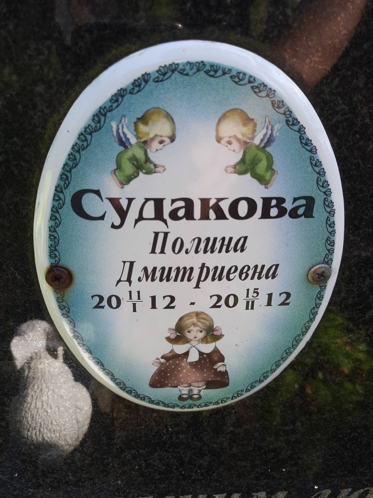 Судакова Ульяна Дмитриевна