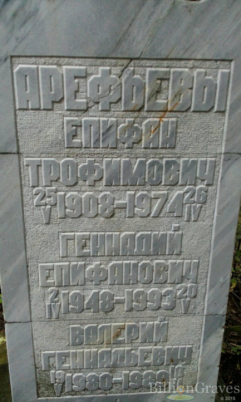 Арефьев Епифан Трофимович
