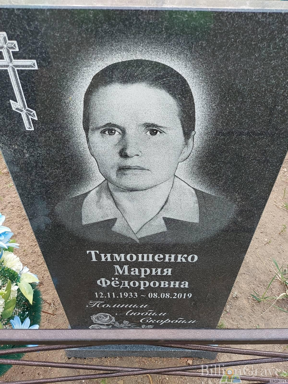 Тимошенко Мария Фёдоровна