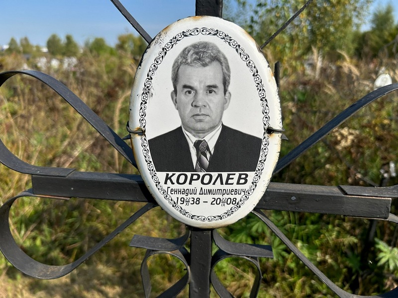 Королев