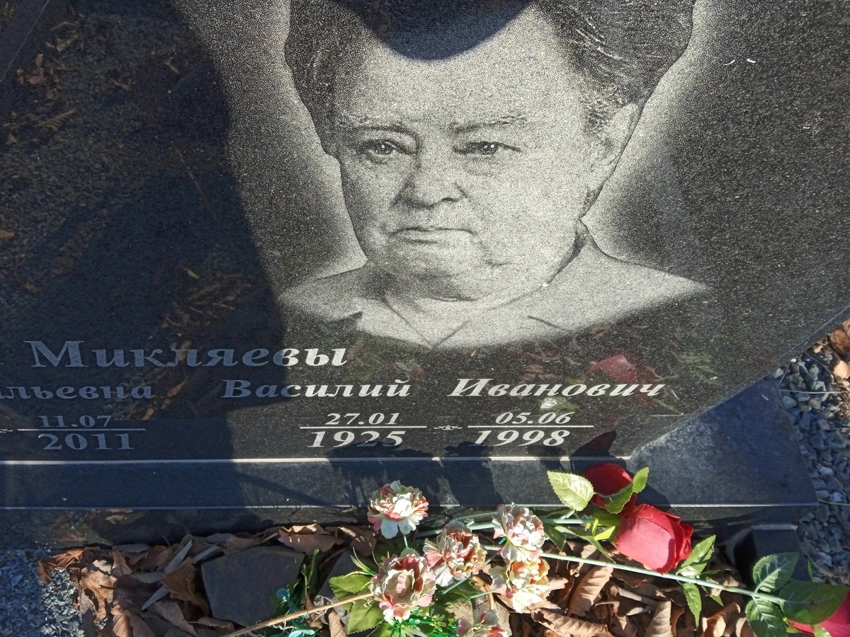 Микляев Василий Иванович
