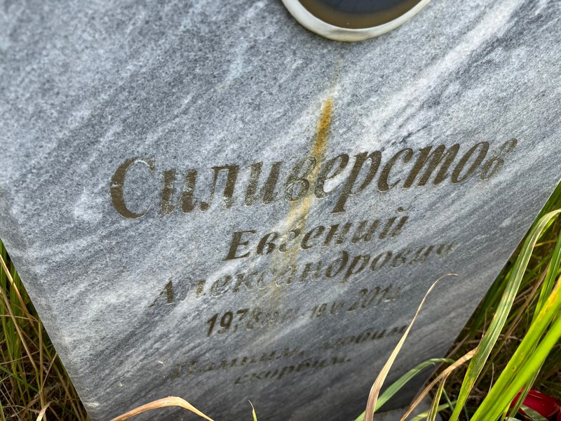 Силиверстов