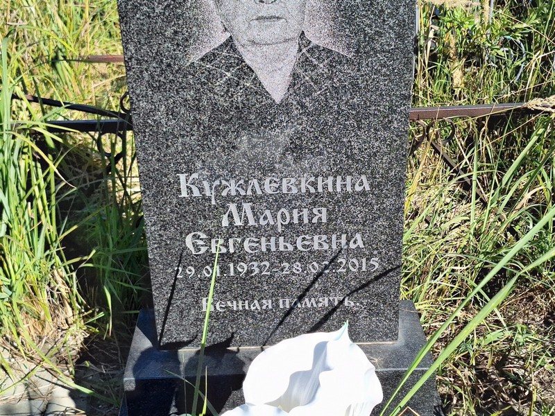 Кужлевкина