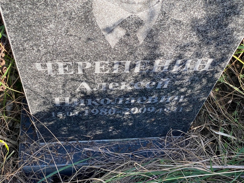 Черепенин