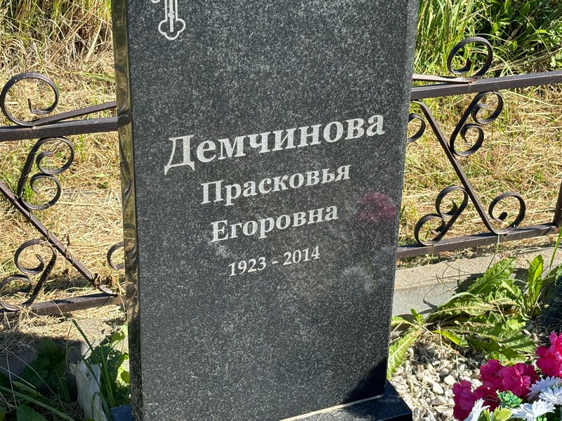 Демчинова Прасковья Егоровна