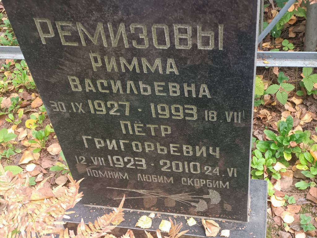 Ремизова Римма Васильевна
