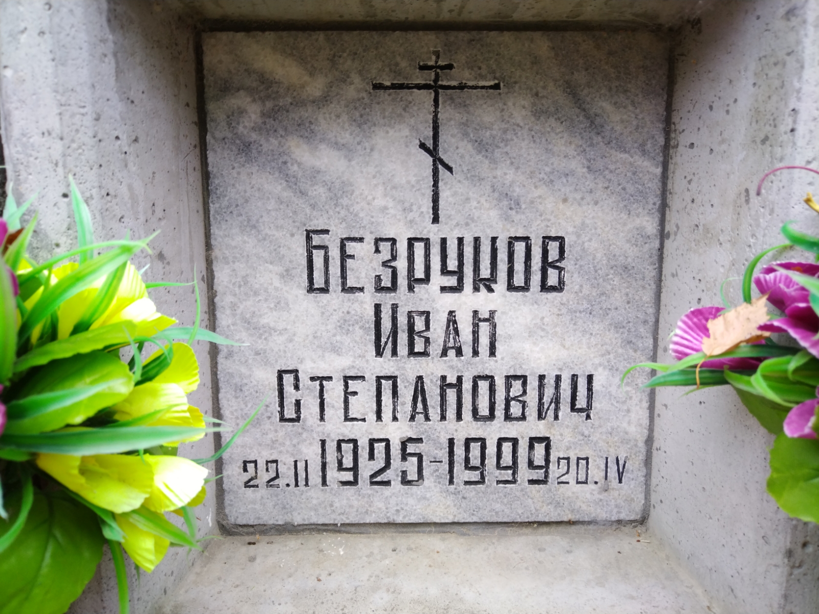 Безруков Иван Степанович
